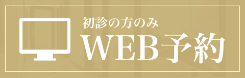 WEB予約