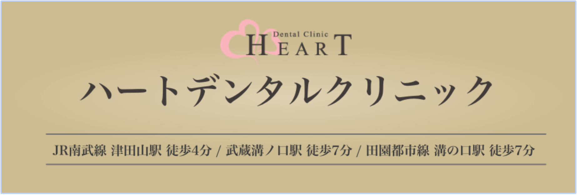 ハートデンタルクリニック