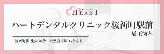 ハートデンタルクリニック桜新町駅前