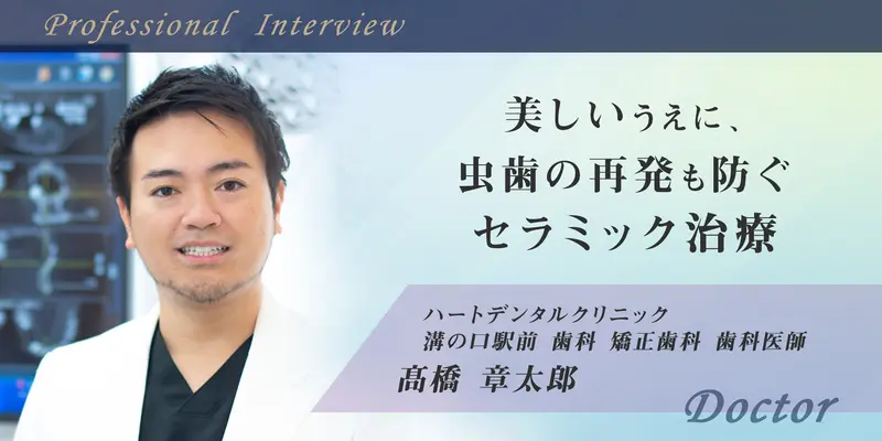 美しいうえに、むし歯の再発も防ぐ
セラミック治療