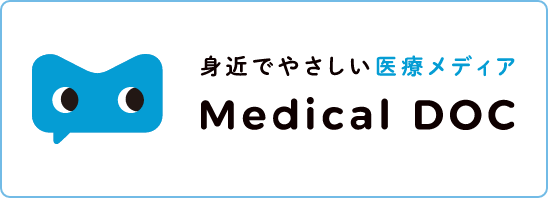 身近でやさしい医療メディア
Medical DOC